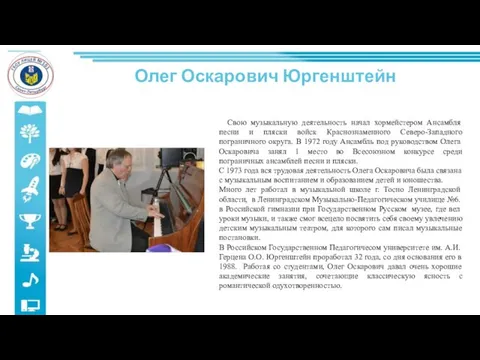 Олег Оскарович Юргенштейн Свою музыкальную деятельность начал хормейстером Ансамбля песни