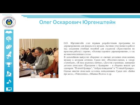 Олег Оскарович Юргенштейн О.О. Юргенштейн стал первым разработчиком программы по