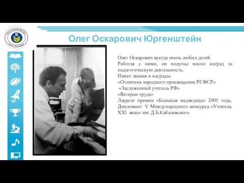 Олег Оскарович Юргенштейн Олег Оскарович всегда очень любил детей. Работая