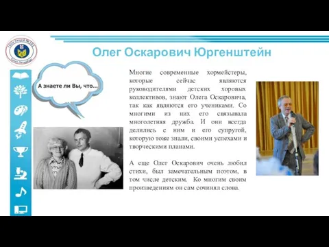 Олег Оскарович Юргенштейн Многие современные хормейстеры, которые сейчас являются руководителями