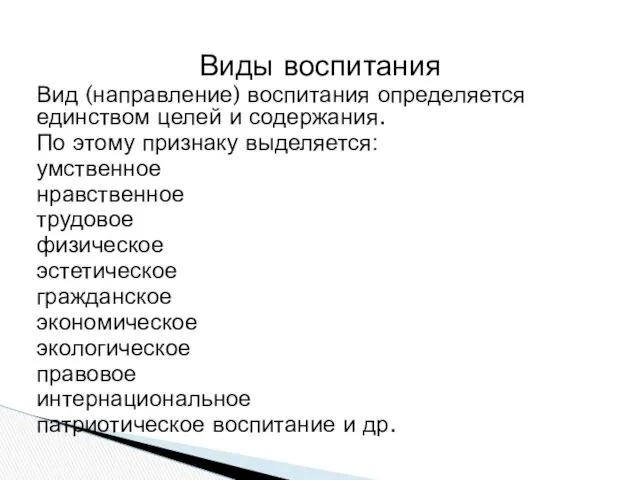 Виды воспитания Вид (направление) воспитания определяется единством целей и содержания.