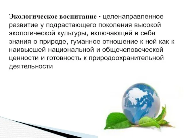 Экологическое воспитание - целенаправленное развитие у подрастающего поколения высокой экологической