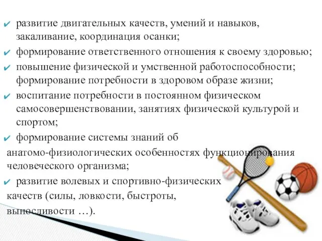 развитие двигательных качеств, умений и навыков, закаливание, координация осанки; формирование