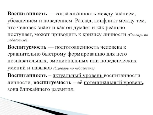 Воспитанность — согласованность между знанием, убеждением и поведением. Разлад, конфликт