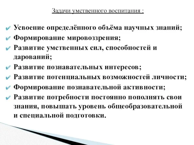 Задачи умственного воспитания : Усвоение определённого объёма научных знаний; Формирование