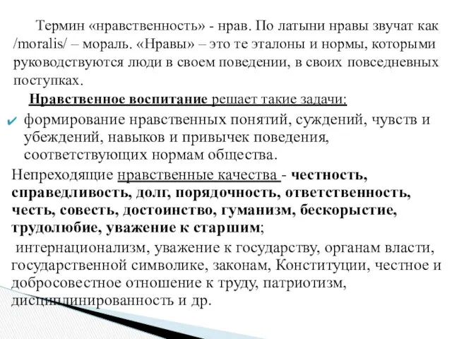 Нравственное воспитание реша­ет такие задачи: формирование нравственных понятий, суждений, чувств