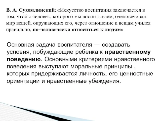 Основная задача воспитателя — создавать условия, побуждающие ребенка к нравственному