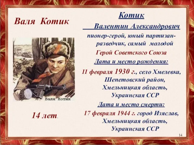 Валя Котик Котик Валентин Александрович пионер-герой, юный партизан-разведчик, самый молодой