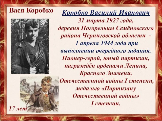 Вася Коробко Коробко Василий Иванович 31 марта 1927 года, деревня