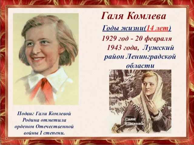 Галя Комлева Годы жизни(14 лет) 1929 год - 20 февраля