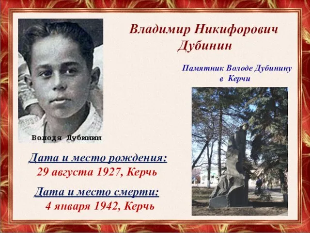 Памятник Володе Дубинину в Керчи Дата и место рождения: 29