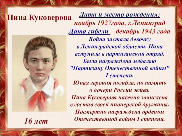 Нина Куковерова Дата и место рождения: ноябрь 1927года, г.Ленинград Дата