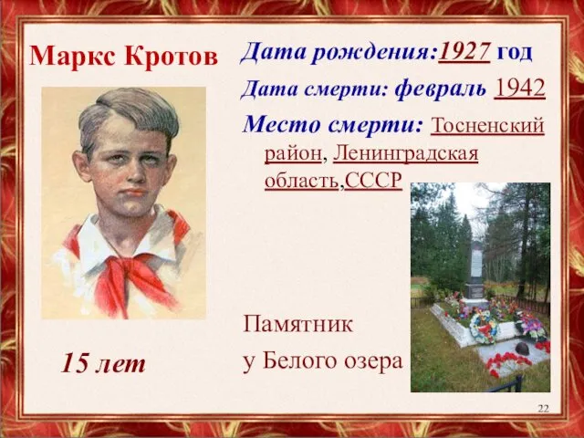 Маркс Кротов Дата рождения:1927 год Дата смерти: февраль 1942 Место