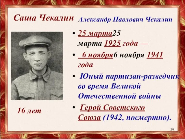 Саша Чекалин 25 марта25 марта 1925 года — 6 ноября6