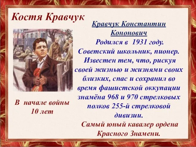 Костя Кравчук Кравчук Константин Кононович Родился в 1931 году. Советский