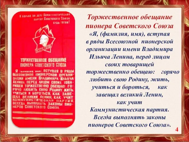 Торжественное обещание пионера Советского Союза «Я, (фамилия, имя), вступая в