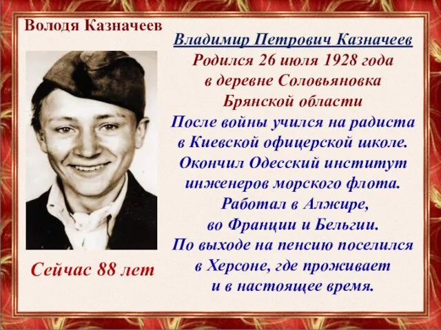 Володя Казначеев Владимир Петрович Казначеев Родился 26 июля 1928 года