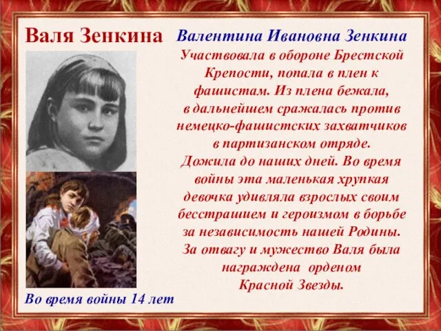 Валя Зенкина Валентина Ивановна Зенкина Участвовала в обороне Брестской Крепости,