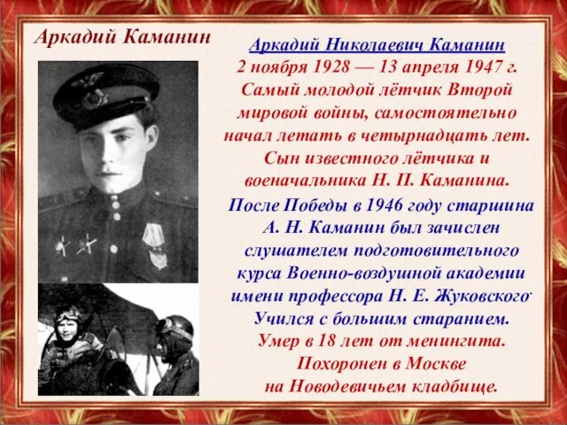 Аркадий Каманин Аркадий Николаевич Каманин 2 ноября 1928 — 13