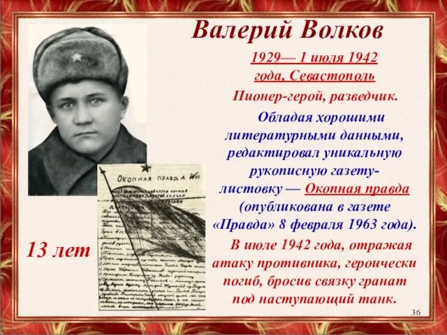 Валерий Волков 1929— 1 июля 1942 года, Севастополь Пионер-герой, разведчик.