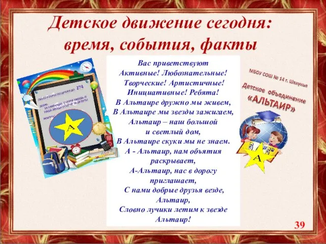 Детское движение сегодня: время, события, факты Вас приветствуют Активные! Любознательные!