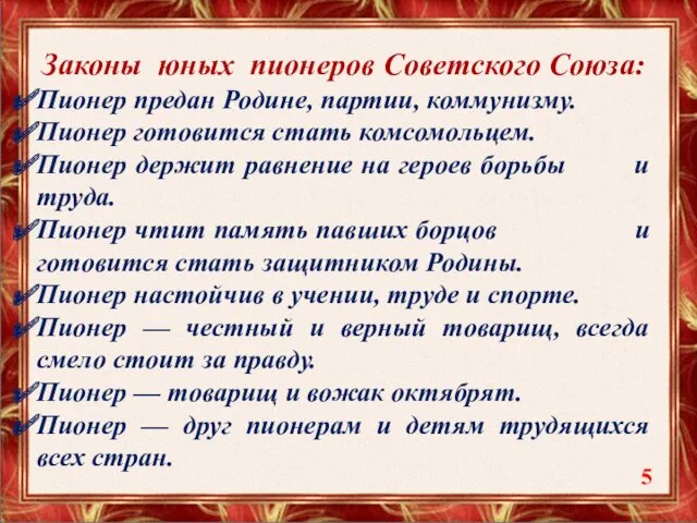 Законы юных пионеров Советского Союза: Пионер предан Родине, партии, коммунизму.