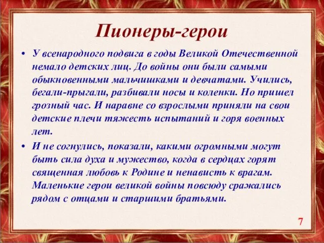 Пионеры-герои У всенародного подвига в годы Великой Отечественной немало детских