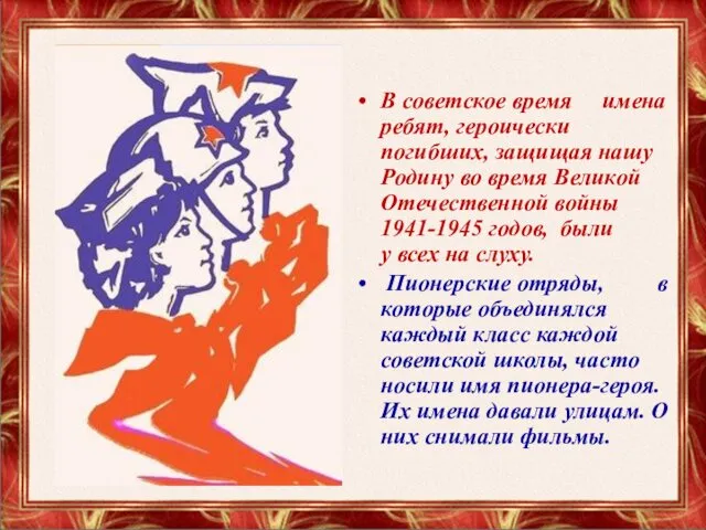 В советское время имена ребят, героически погибших, защищая нашу Родину