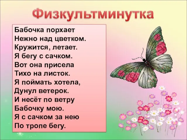 Бабочка порхает Нежно над цветком. Кружится, летает. Я бегу с сачком. Вот она