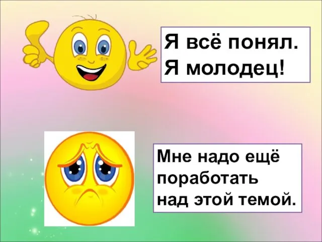 Я всё понял. Я молодец! Мне надо ещё поработать над этой темой.