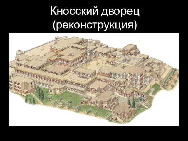 Кносский дворец (реконструкция)