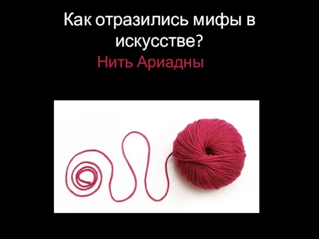 Как отразились мифы в искусстве? Нить Ариадны