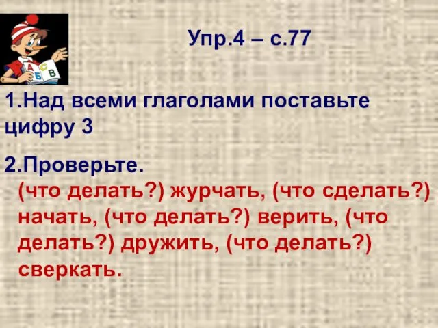 Упр.4 – с.77 1.Над всеми глаголами поставьте цифру 3 (что