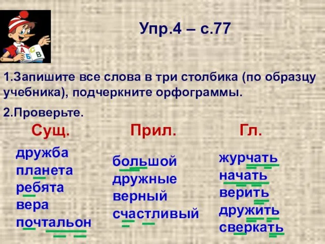 Упр.4 – с.77 1.Запишите все слова в три столбика (по