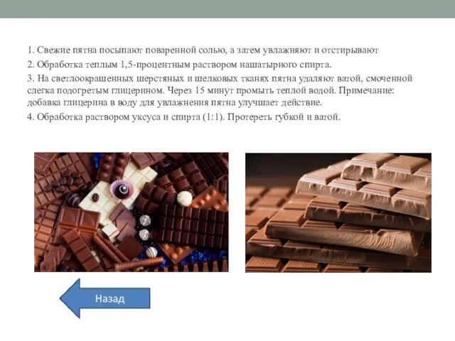 1. Свежие пятна посыпают поваренной солью, а затем увлажняют и