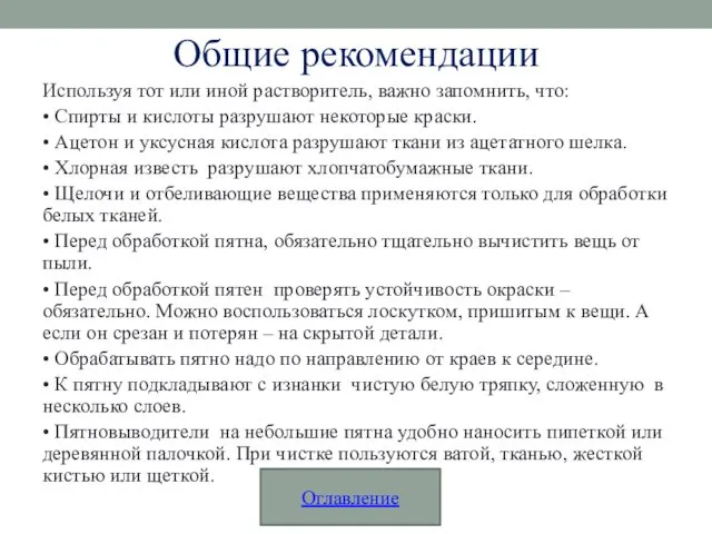 Общие рекомендации Используя тот или иной растворитель, важно запомнить, что: