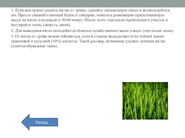 1. Если вам нужно удалить пятно от травы, сделайте специальную