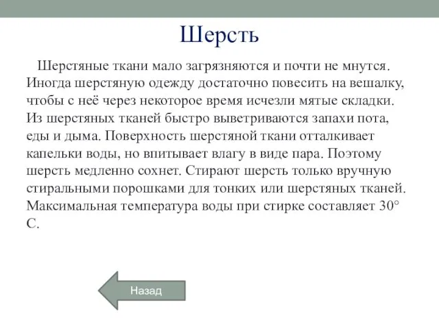 Шерсть Шерстяные ткани мало загрязняются и почти не мнутся. Иногда