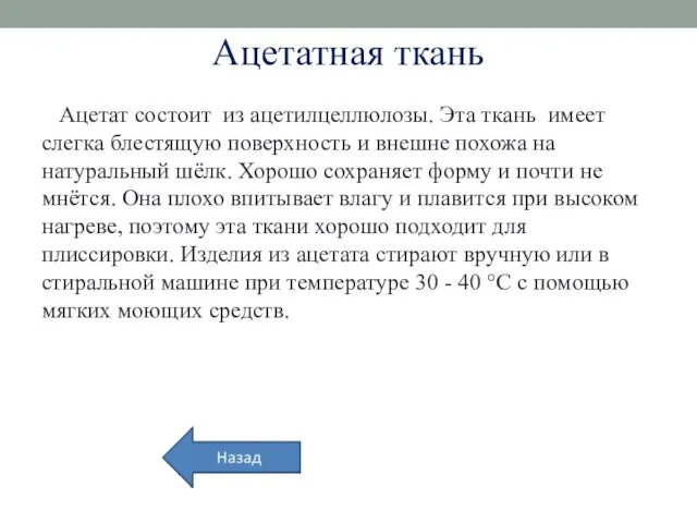 Ацетатная ткань Ацетат состоит из ацетилцеллюлозы. Эта ткань имеет слегка