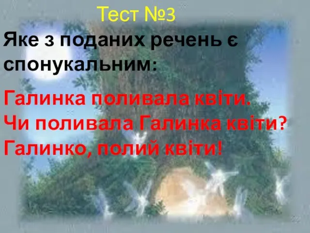 Тест №3 Яке з поданих речень є спонукальним: Галинка поливала