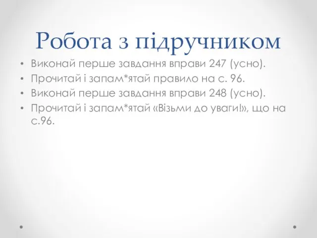 Робота з підручником Виконай перше завдання вправи 247 (усно). Прочитай