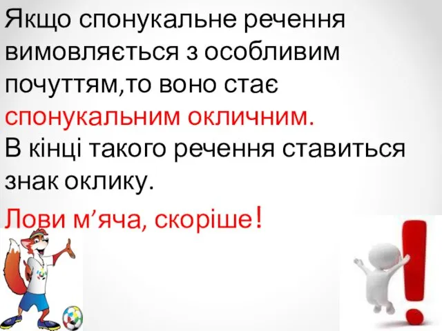 Якщо спонукальне речення вимовляється з особливим почуттям,то воно стає спонукальним