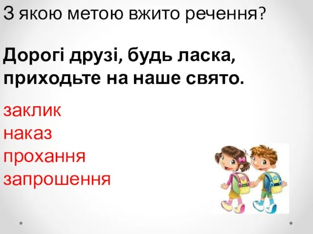 З якою метою вжито речення? Дорогі друзі, будь ласка, приходьте