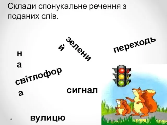 Склади спонукальне речення з поданих слів. переходь вулицю на зелений сигнал світлофора