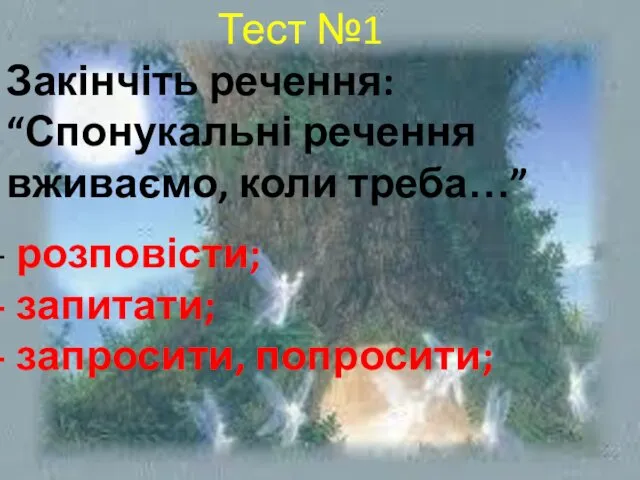 Тест №1 Закінчіть речення: “Спонукальні речення вживаємо, коли треба…” розповісти; запитати; запросити, попросити;