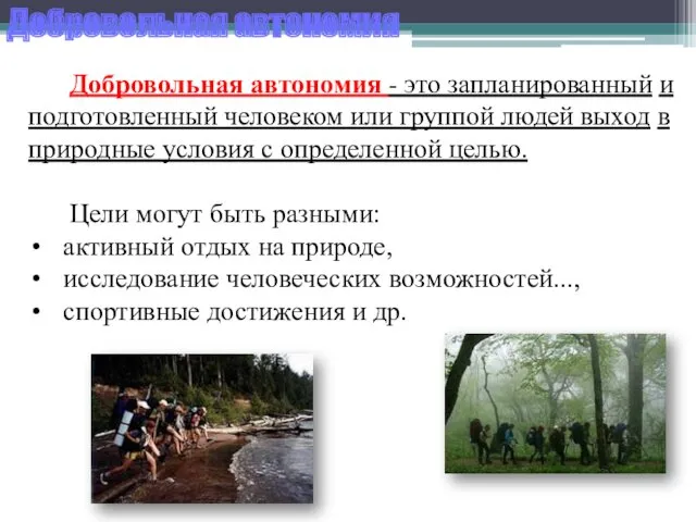 Добровольная автономия - это запланированный и подготовленный человеком или группой