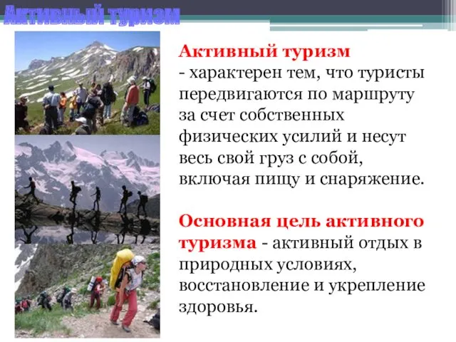 Активный туризм Активный туризм - характерен тем, что туристы передвигаются