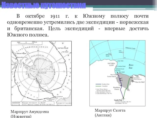 В октябре 1911 г. к Южному полюсу почти одновременно устремились