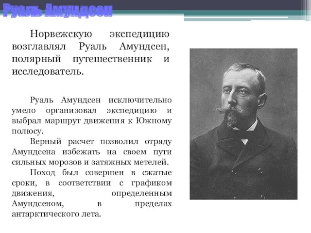 Норвежскую экспедицию возглавлял Руаль Амундсен, полярный путешественник и исследователь. Руаль