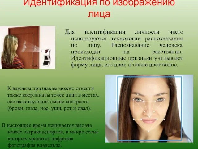 Идентификация по изображению лица Для идентификации личности часто используются технологии